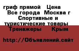 гриф прямой › Цена ­ 700 - Все города, Москва г. Спортивные и туристические товары » Тренажеры   . Крым